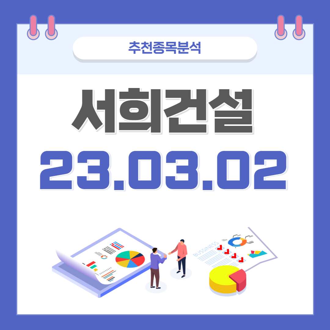  서희건설 주가, 전망, 호재 종목분석