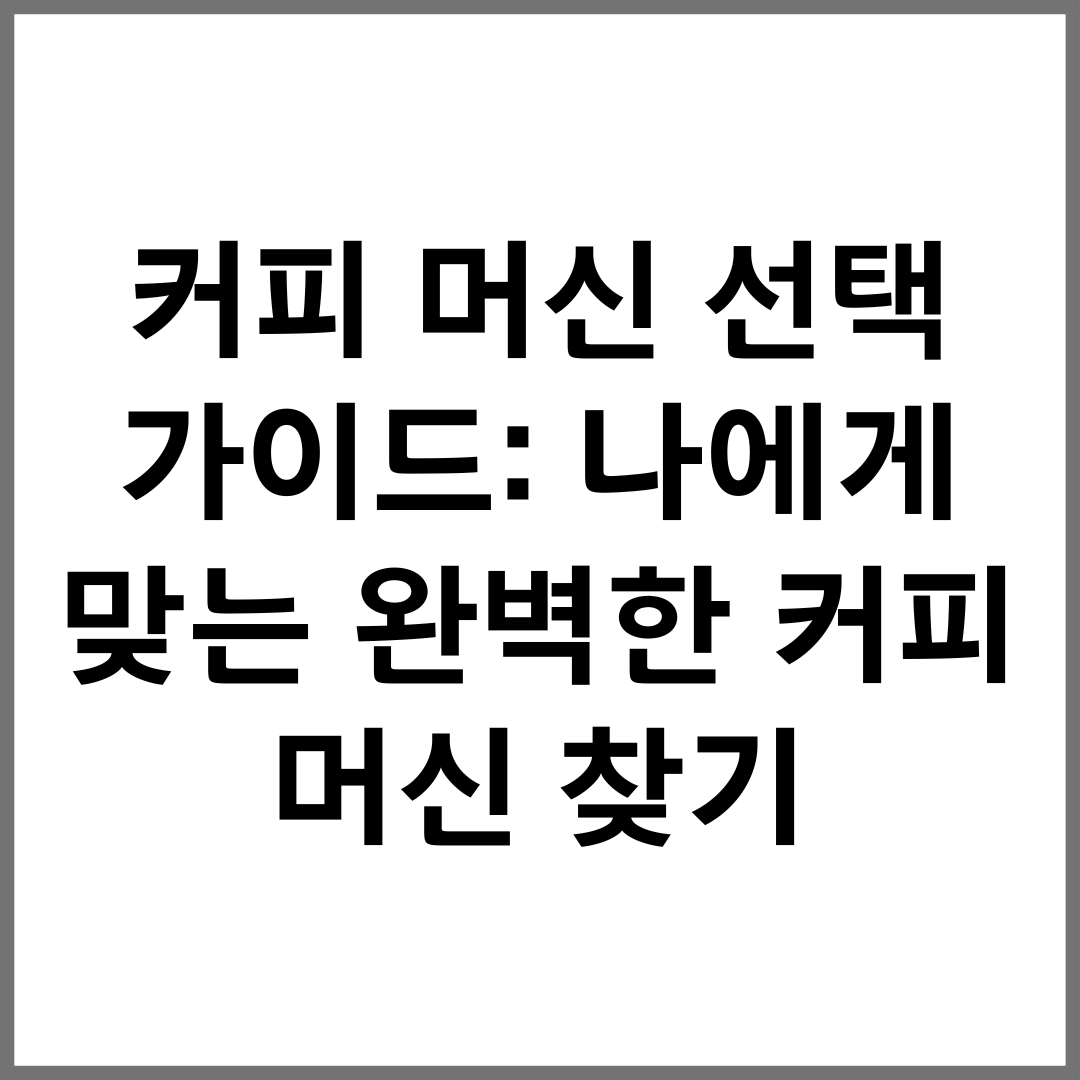 커피 머신 선택 가이드: 나에게 맞는 완벽한 커피 머신 찾기