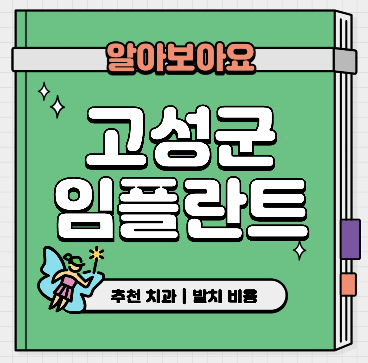 This is 경남 고성군 임플란트 가격 추천 치과 &#124; 발치 비용
