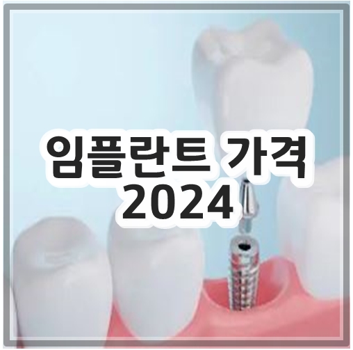 임플란트 가격 2024