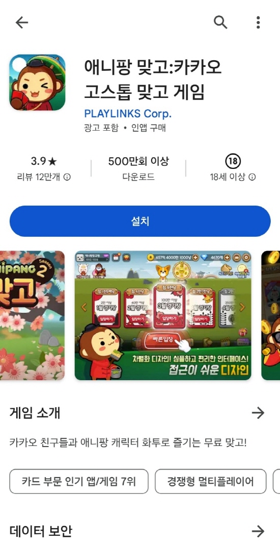 애니팡 맞고 다운로드 방법