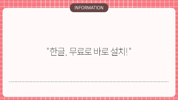 대학생 한글 무료 설치