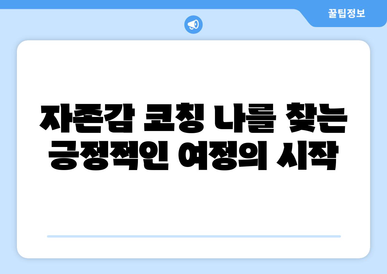 자존감 코칭 나를 찾는 긍정적인 여정의 시작
