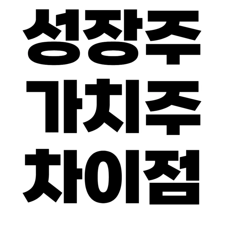 성장주와 가치주 장단점