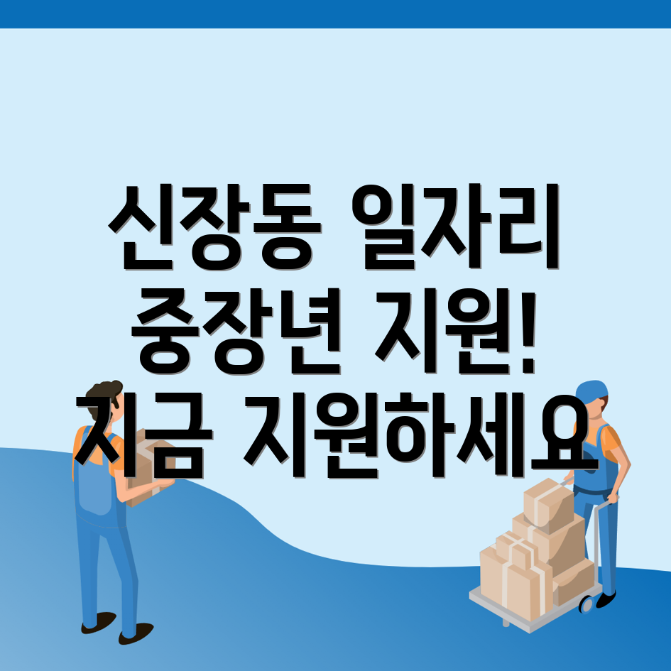 신장동 일자리