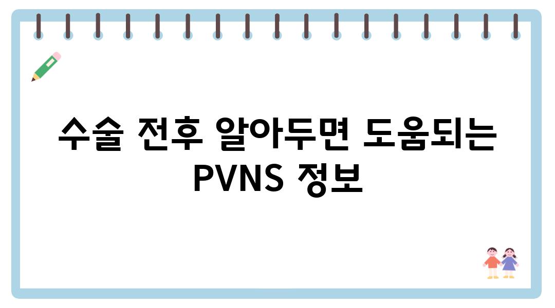 수술 전후 알아두면 도움되는 PVNS 정보