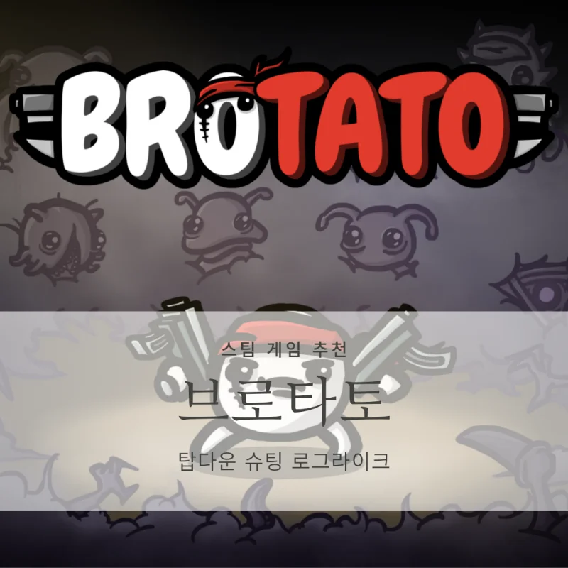  [스팀 게임 추천/리뷰/후기] 브로타토 Brotato_뱀서류 가성비 갓겜, 탑다운 슈팅 로그라이크
