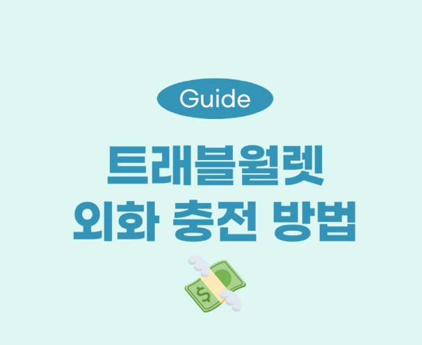 트레블월렛 외화 충전하기