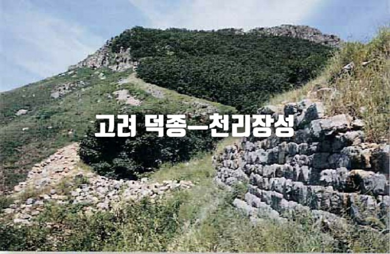 고려 덕종 : 천리장성 축조(압록강~도련포)