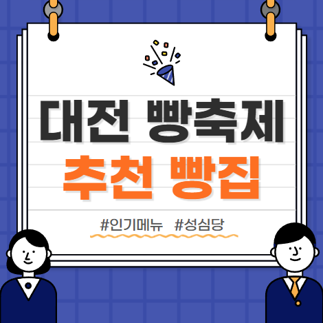  [대전 빵축제] 꼭 들러야 할 추천빵집&인기메뉴 모음