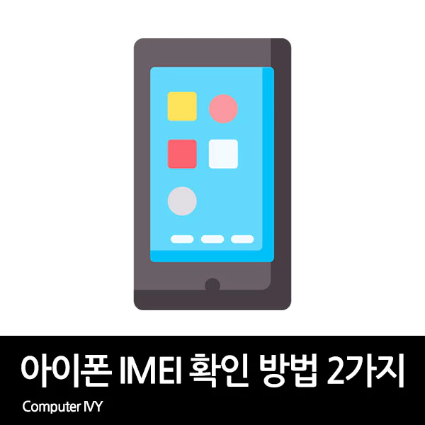 아이폰 IMEI 확인 방법 2가지