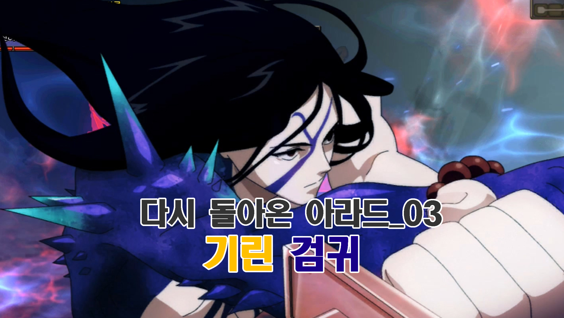  [던파] 다시 돌아온 아라드_03[무기만 못먹는 기린 검귀]