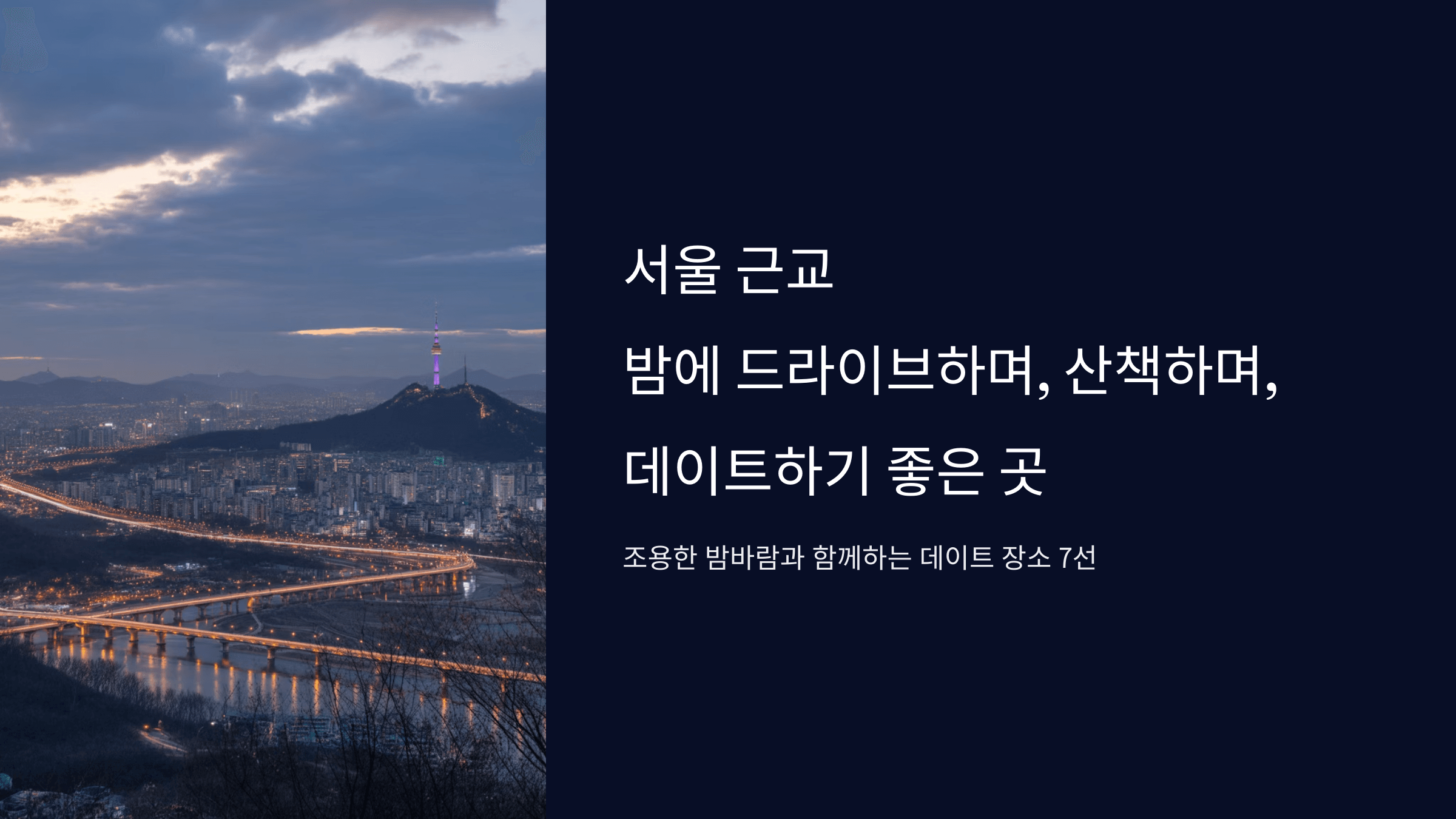 서울 근교 밤 드라이브 데이트 코스 BEST 7