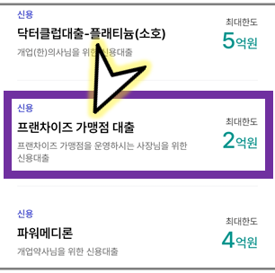 프랜차이즈-가맹점-대출-선택