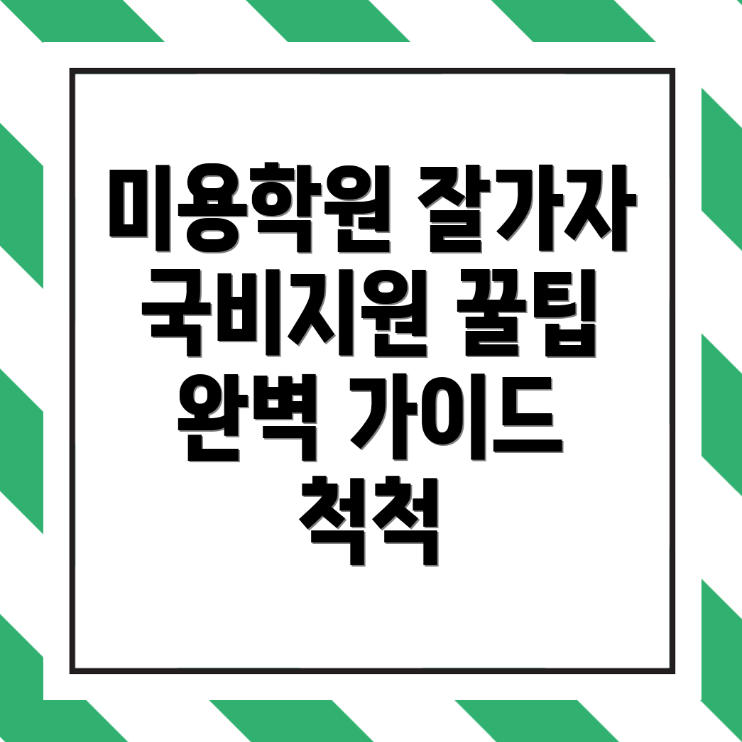 국비지원 미용학원