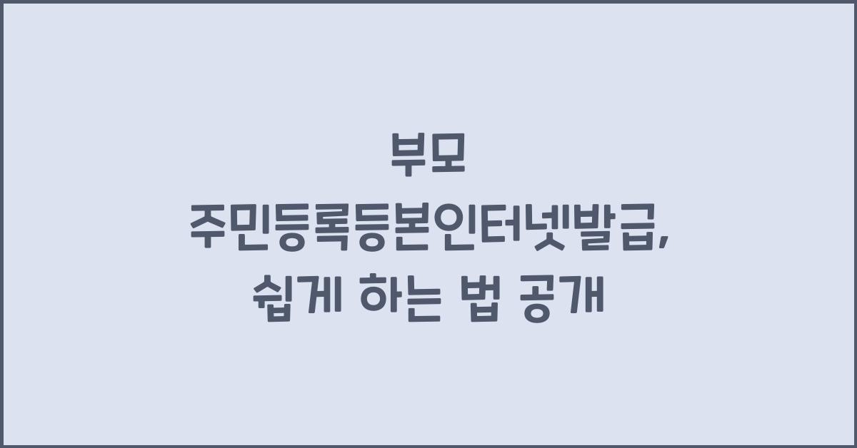 부모 주민등록등본인터넷발급