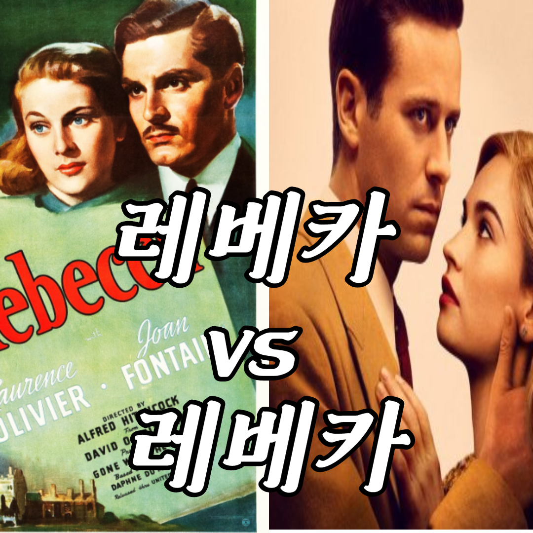  <레베카> 넷플릭스 vs 히치콕 '같은 소설로 영화 만들기'(비교와 추천)