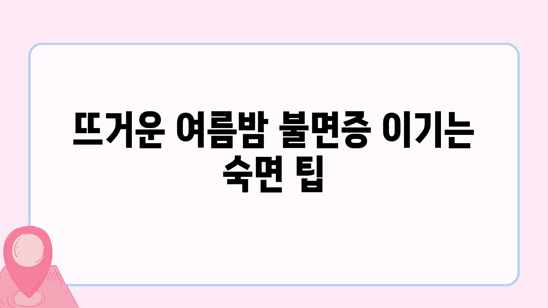 뜨거운 여름밤 불면증 이기는 숙면 팁