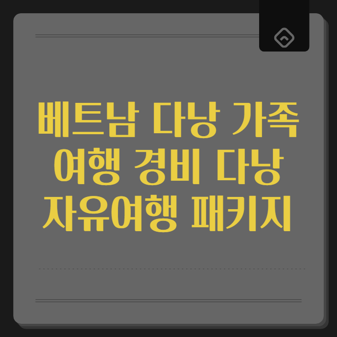 오늘의 소식 베트남 다낭 가족 여행 경비 다낭 자유여행 패키지 전달 오늘의 소식 베트남 다낭 가족 여행 경비 다낭 자유여행 패키지 전달