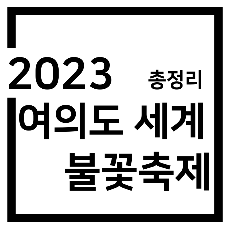  2023 여의도 불꽃축제 명당 및 일정, 주차꿀팁까지