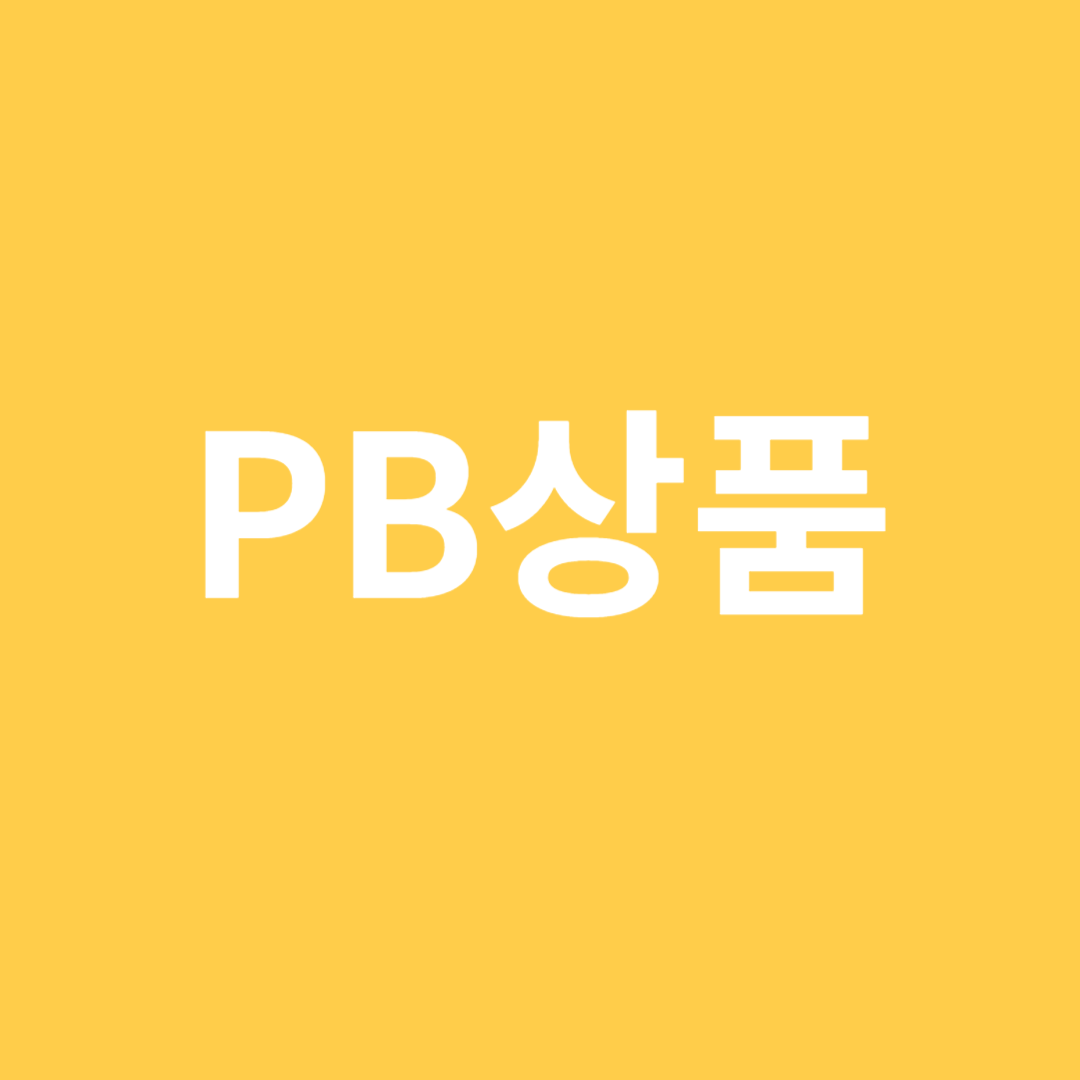 PB상품 편의점 가격 인하 동결