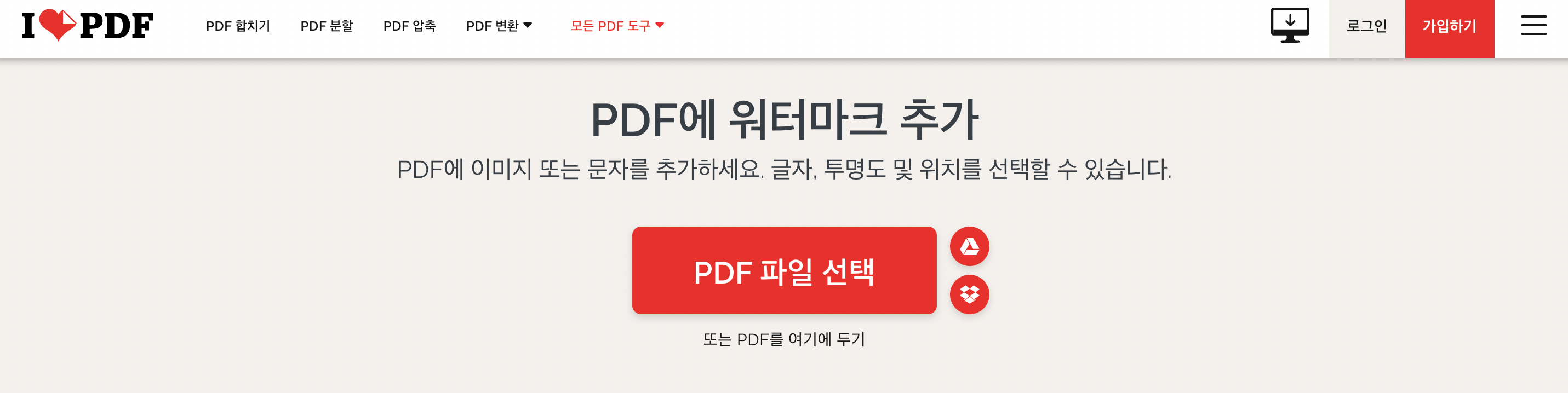 PDF-워터마크-무료-추가-온라인-ilovepdf