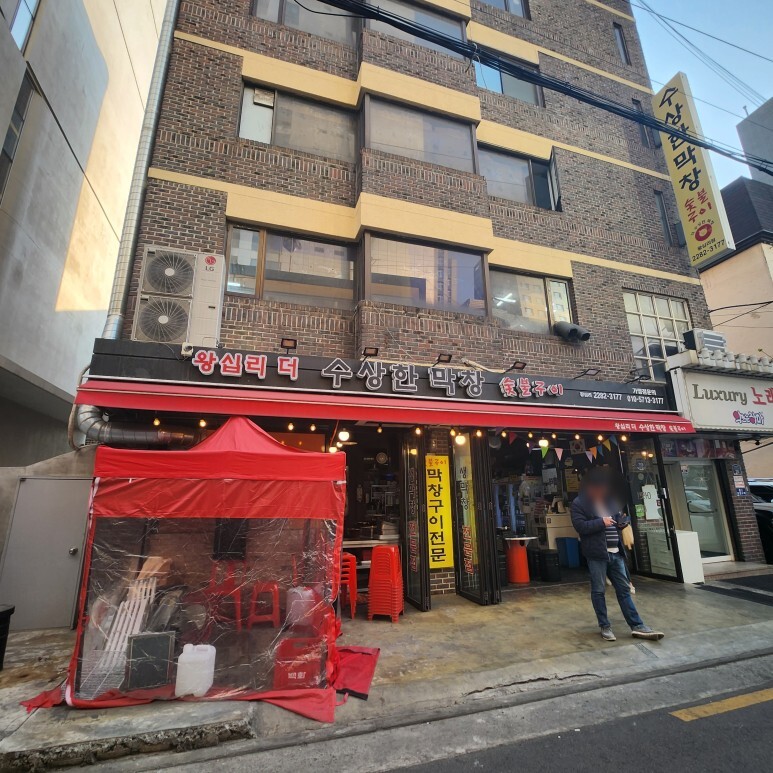 수상한 막창 이미지