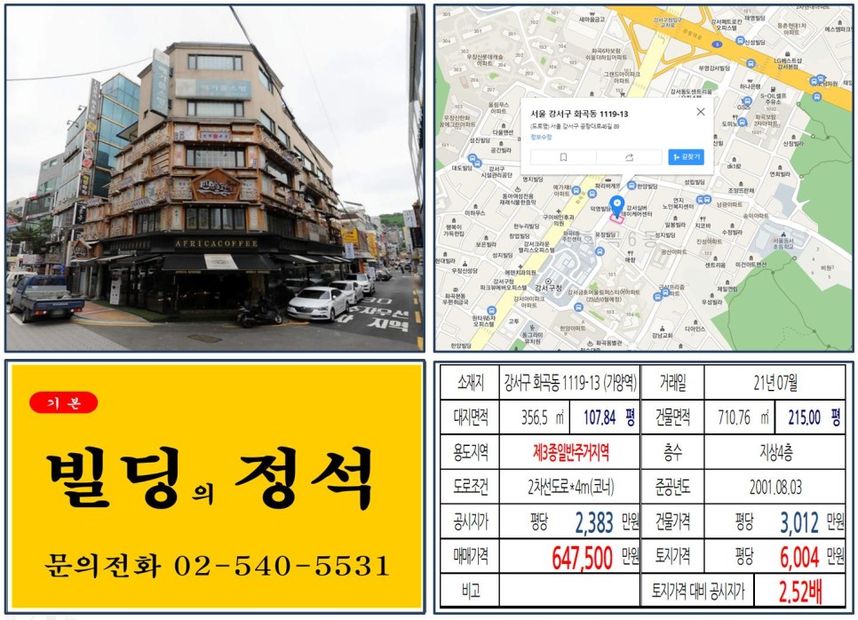  [강서구 강서구청 먹자상권 60억 꼬마빌딩 실거래가 조회] 화곡동 1119-13 (가양역) 64억 7,500만 원, 평당 6,004만 원 매매되었습니다.