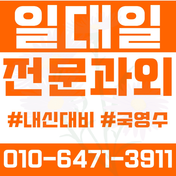  고양시 원흥동 초등영어과외 중학생수학과외 선행 예습 복습