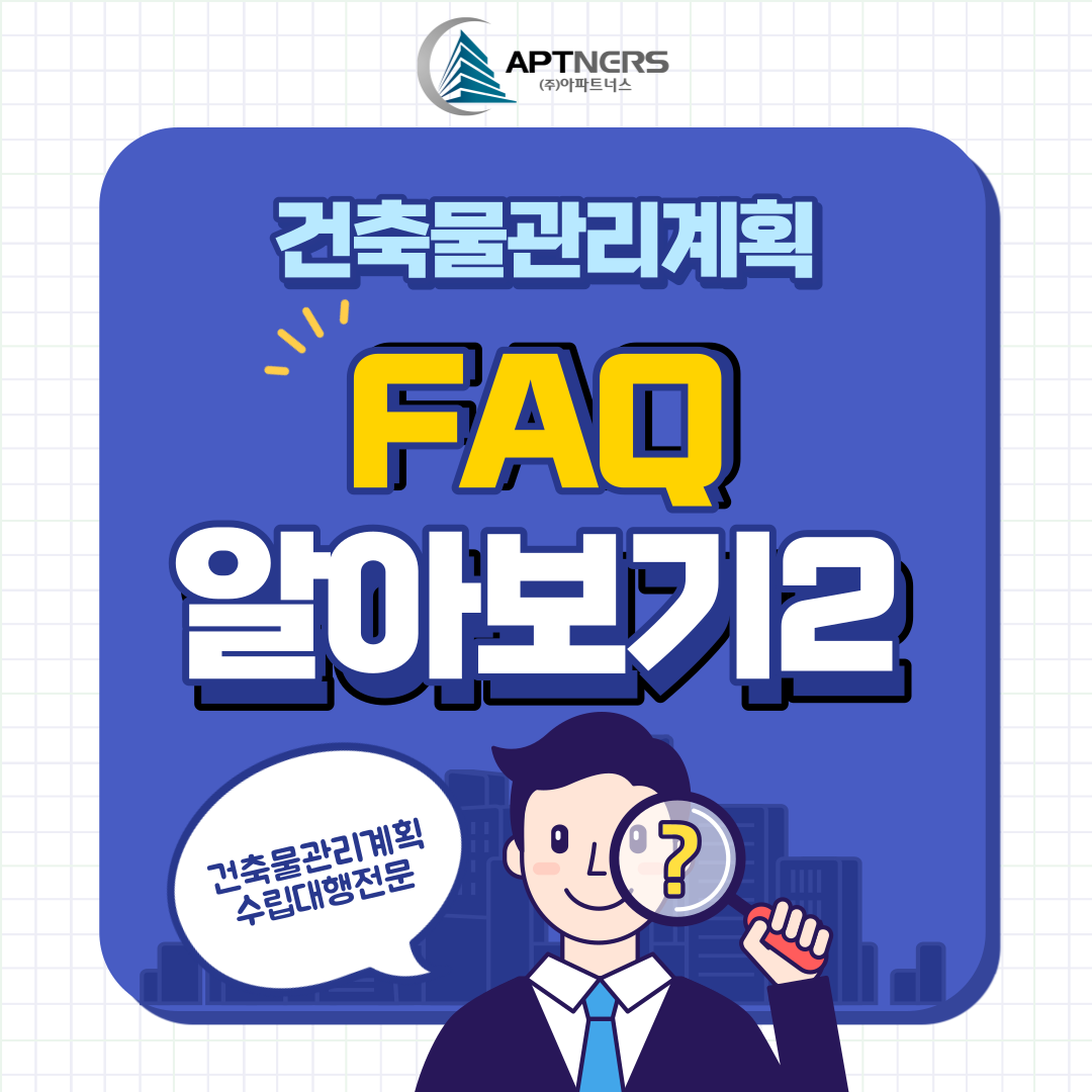  건축물관리계획 FAQ :: 건물 소유주가 아닌 경우 건축물관리계획 수립은 어떻게?