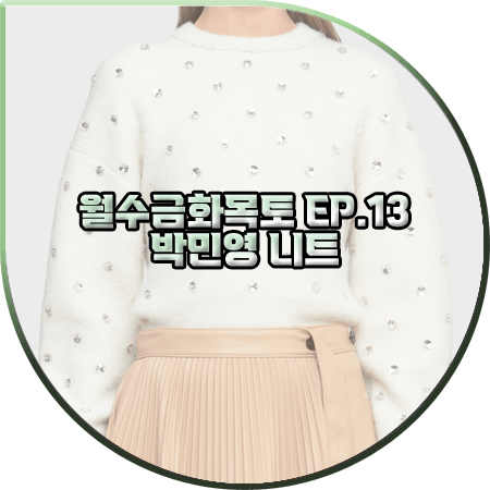  월수금화목토 13회 박민영 니트 :: 3.1필립림 라인 스톤 장식 니트 스웨터 : 최상은 패션