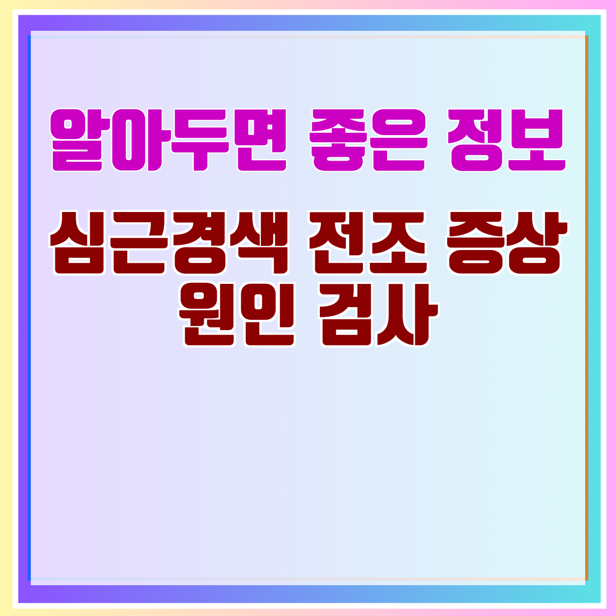 심근경색 전조 증상 원인 검사