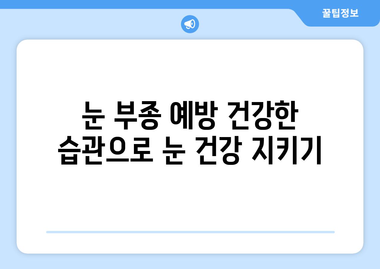 눈 부종 예방 건강한 습관으로 눈 건강 지키기