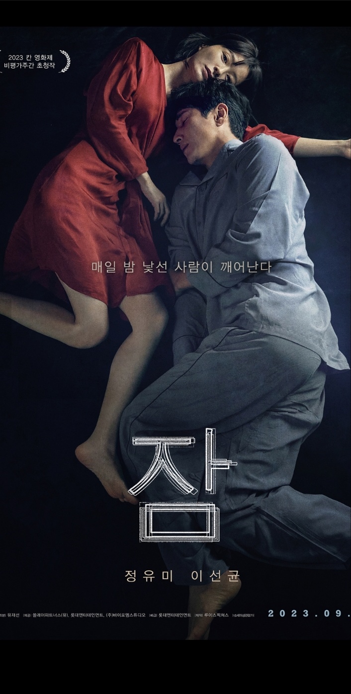 수진과 현수가 침대 위에 누워 있는 모습 현수는 잠들어 있고 수진은 위태로워 보인다. 영화 &#39;잠&#39;의 메인 포스터