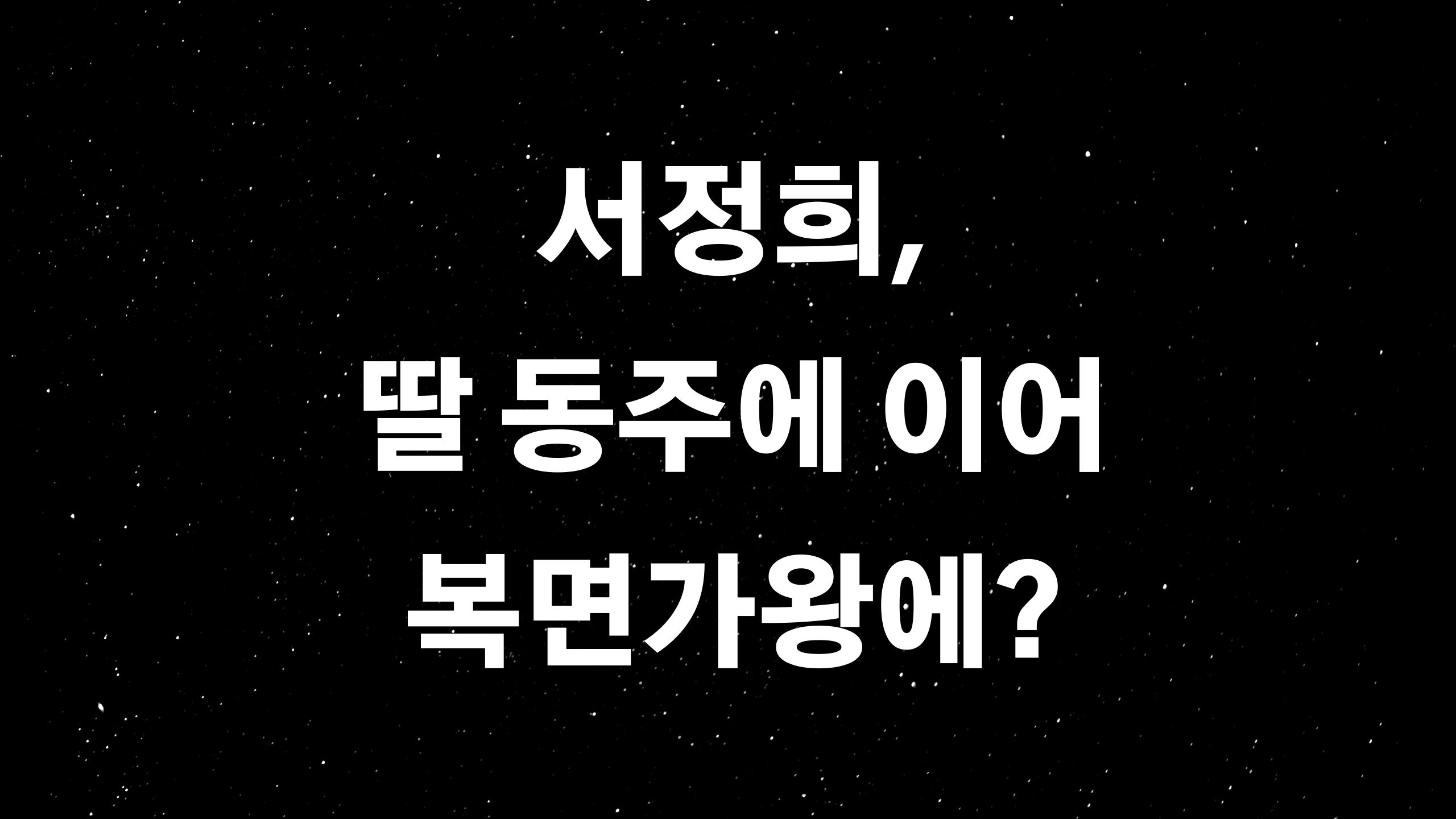  서정희 (ft. 말도 많고 탈도 많았던 57년 인생?)