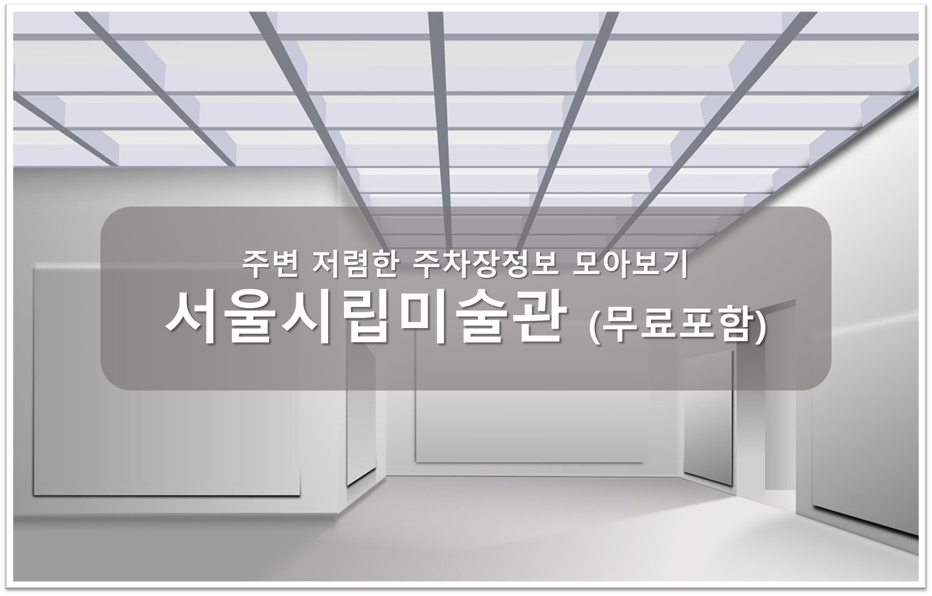서울시립미술관 주차장 안내