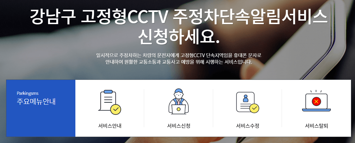 주정차단속 문자알림 서비스 신청 방법 총정리