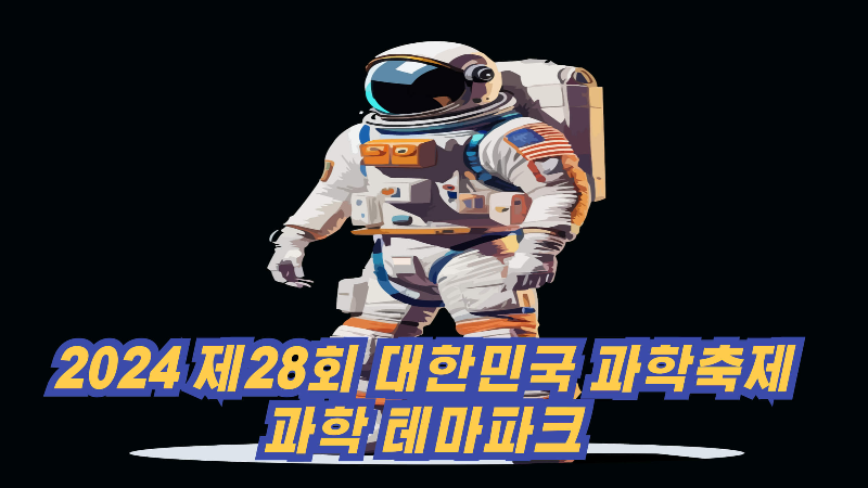 2024 제28회 대한민국 과학축제 과학 테마파크