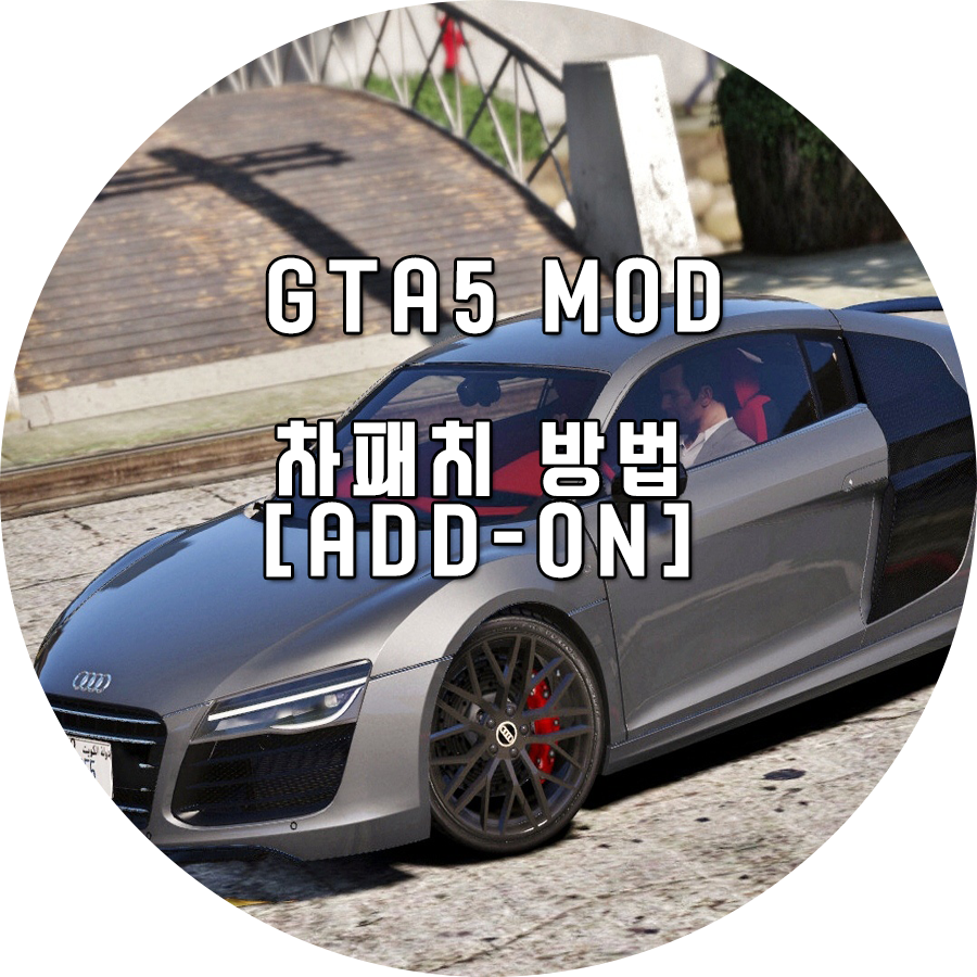  [GTA5] 차 패치 방법