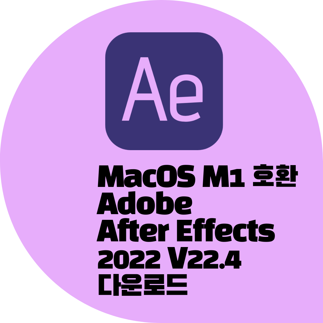 맥북 MacOS After Effects 다운로드