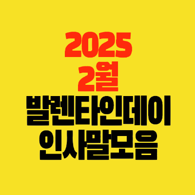 썸네일-2025년-2월-발렌타인데이-인사말모음-카톡-메시지전하기