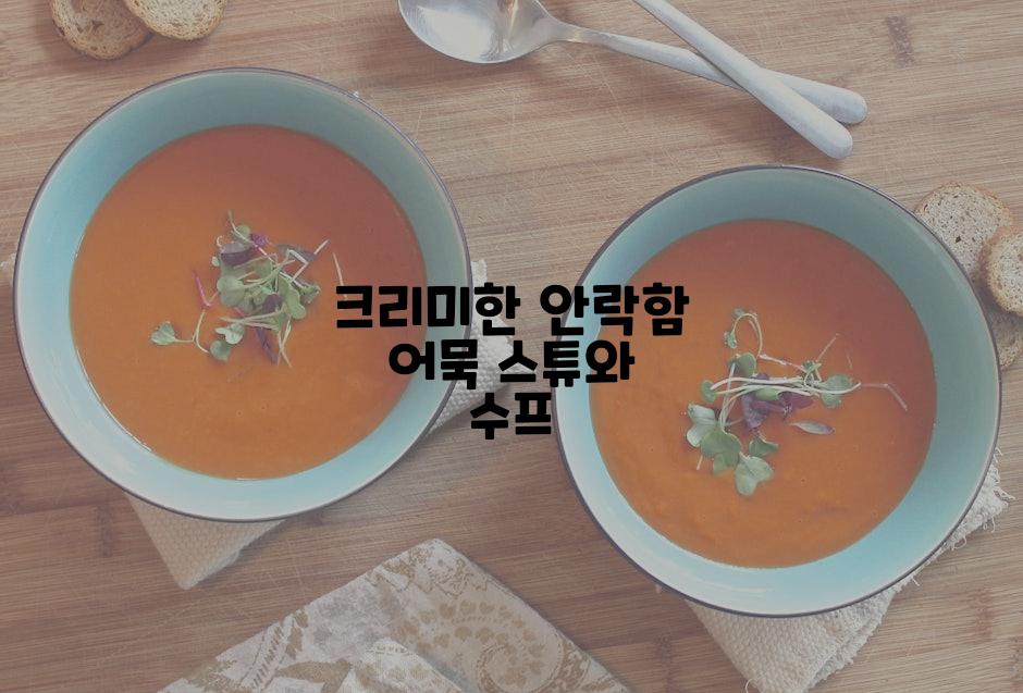 크리미한 안락함 어묵 스튜와 수프