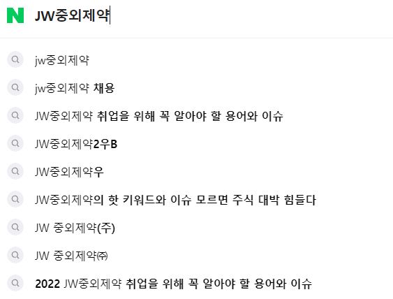 JW중외제약 키워드