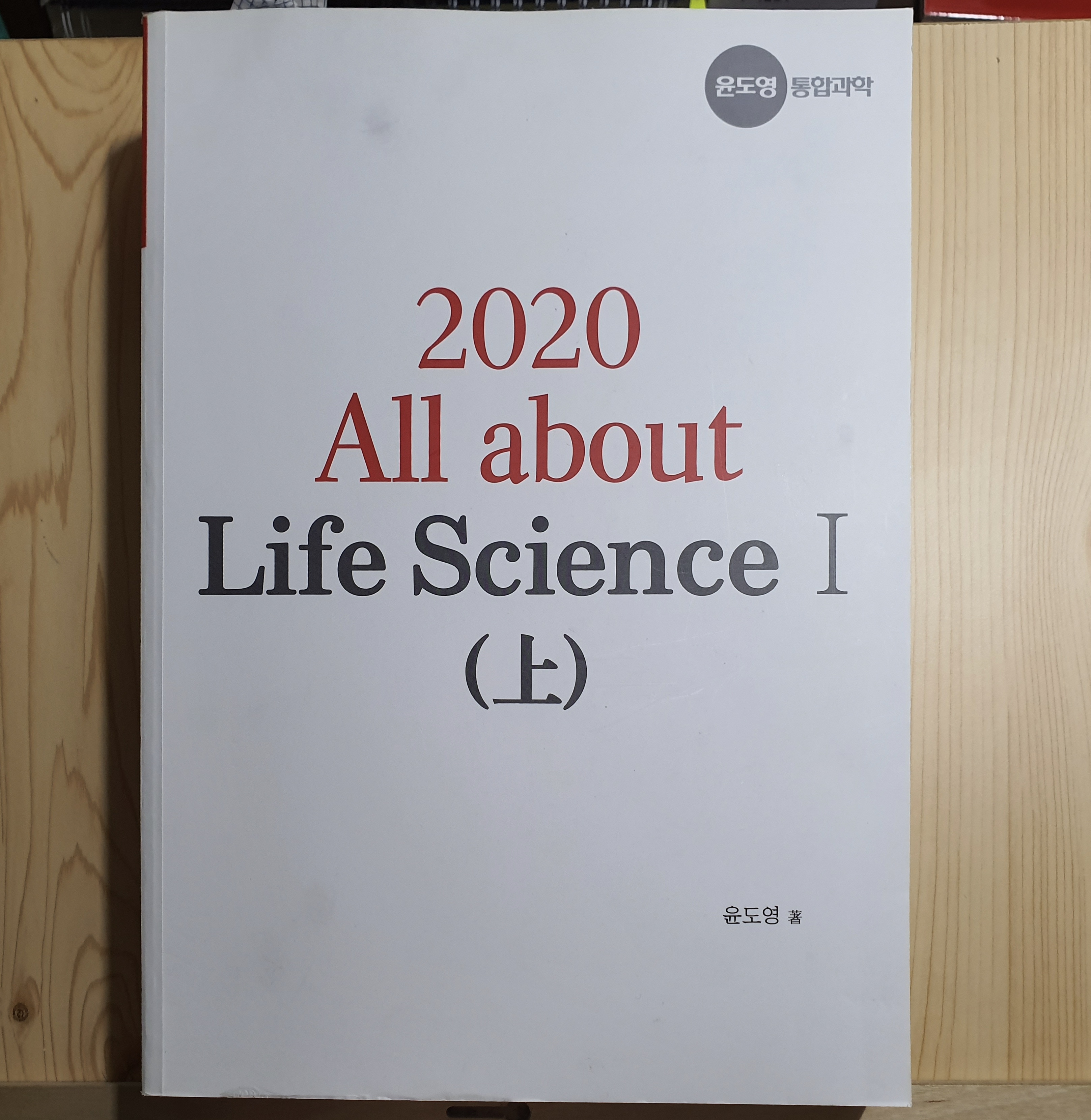  [윤도영 통합과학 시스템] 2020 All about Life Science