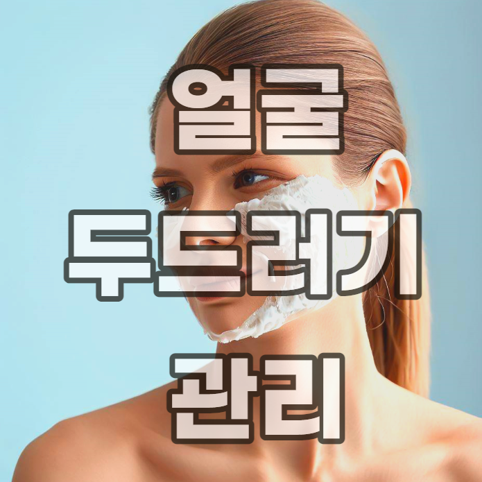 얼굴-두드러기-얼굴 두드러기-아토피-홍조