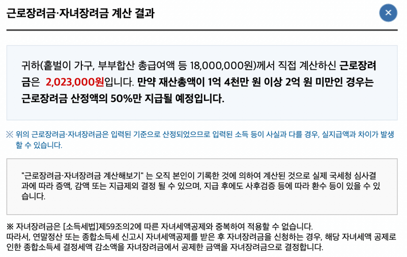 근로장려금 지급액 결과