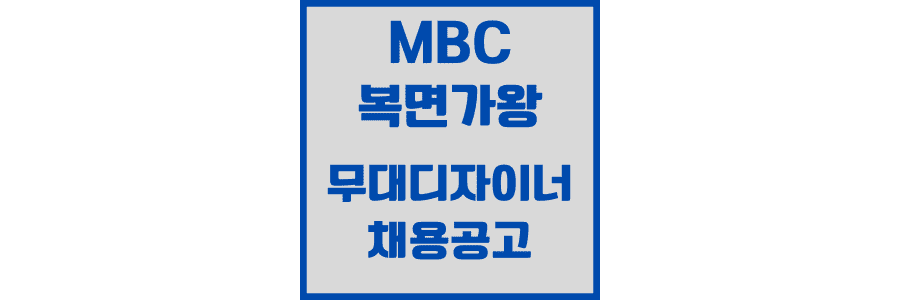 MBC 복면 가왕 무대 디자이너 채용공고