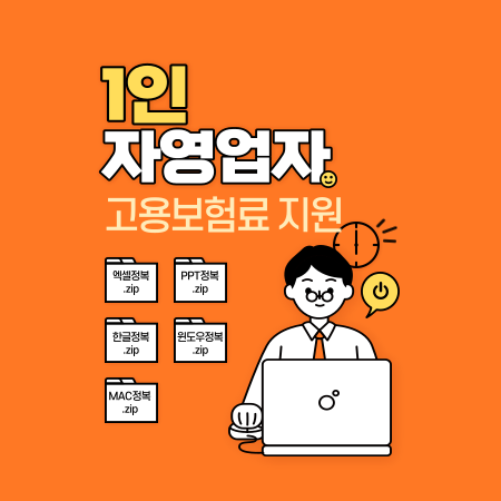  서울시 2023년 1인 자영업자 고용보험료 지원사업 2023.1.1~12.31
