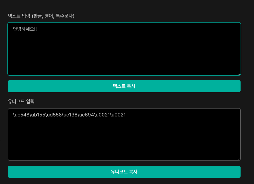  유니코드 변환기