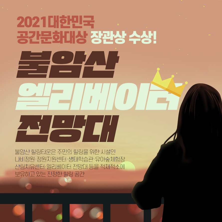 수상한 노원구 불암산 엘리베이터 전망대, 3